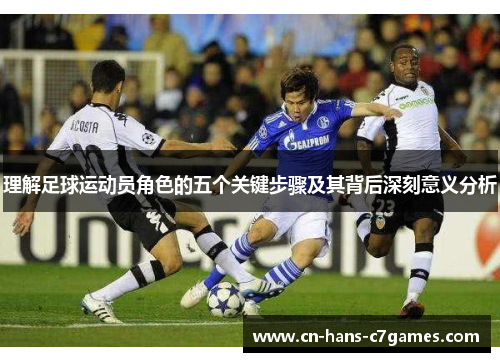 理解足球运动员角色的五个关键步骤及其背后深刻意义分析