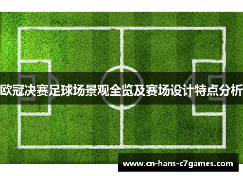 欧冠决赛足球场景观全览及赛场设计特点分析