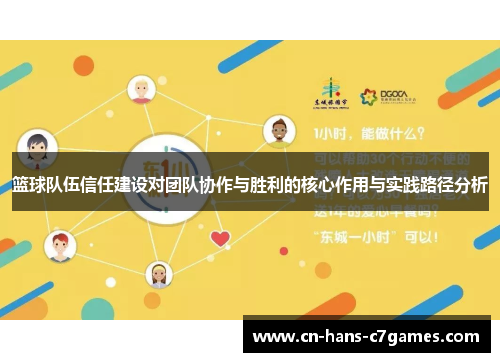 篮球队伍信任建设对团队协作与胜利的核心作用与实践路径分析