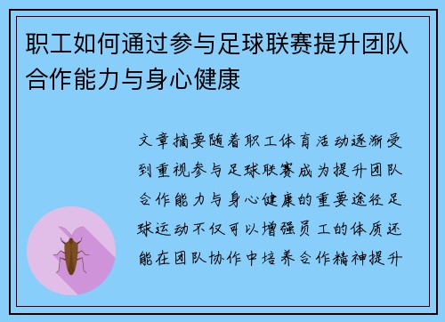 职工如何通过参与足球联赛提升团队合作能力与身心健康