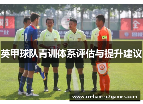 英甲球队青训体系评估与提升建议
