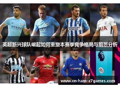英超新兴球队崛起如何重塑本赛季竞争格局与前景分析