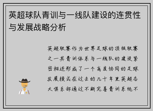 英超球队青训与一线队建设的连贯性与发展战略分析 英超球队青训与一线队建设的连贯性与发展战略分析