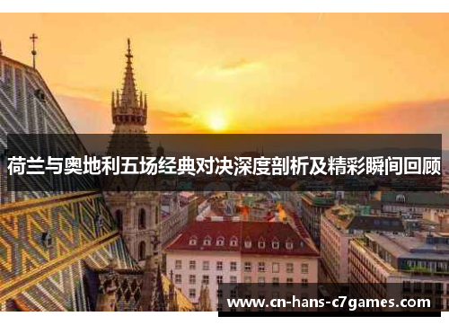 荷兰与奥地利五场经典对决深度剖析及精彩瞬间回顾