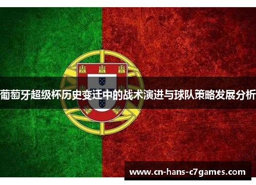 葡萄牙超级杯历史变迁中的战术演进与球队策略发展分析