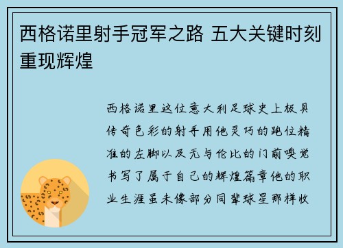 西格诺里射手冠军之路 五大关键时刻重现辉煌