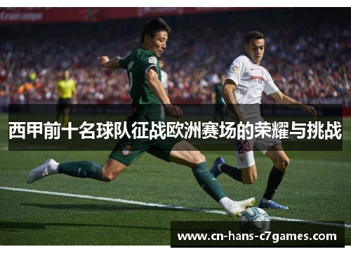 西甲前十名球队征战欧洲赛场的荣耀与挑战