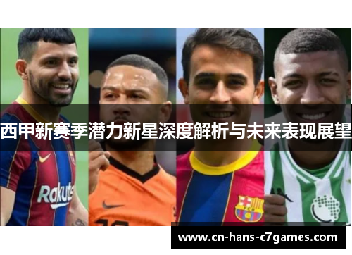 西甲新赛季潜力新星深度解析与未来表现展望