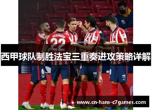 西甲球队制胜法宝三重奏进攻策略详解