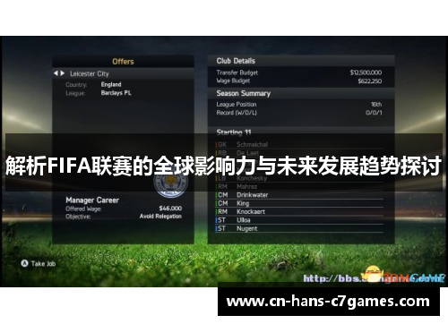 解析FIFA联赛的全球影响力与未来发展趋势探讨