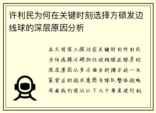 许利民为何在关键时刻选择方硕发边线球的深层原因分析