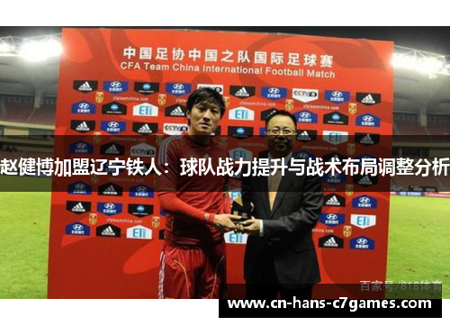 赵健博加盟辽宁铁人：球队战力提升与战术布局调整分析