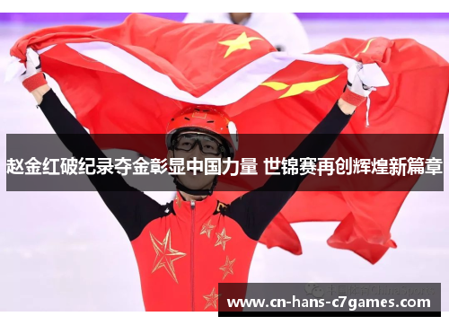 赵金红破纪录夺金彰显中国力量 世锦赛再创辉煌新篇章