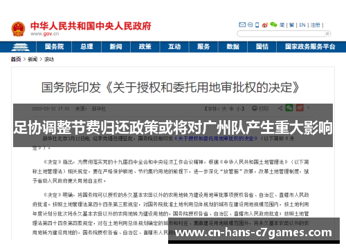 足协调整节费归还政策或将对广州队产生重大影响