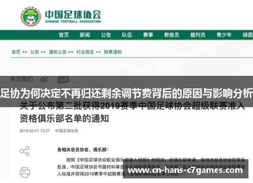 足协为何决定不再归还剩余调节费背后的原因与影响分析 足协为何决定不再归还剩余调节费背后的原因与影响分析