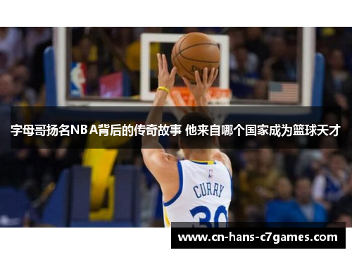 字母哥扬名NBA背后的传奇故事 他来自哪个国家成为篮球天才