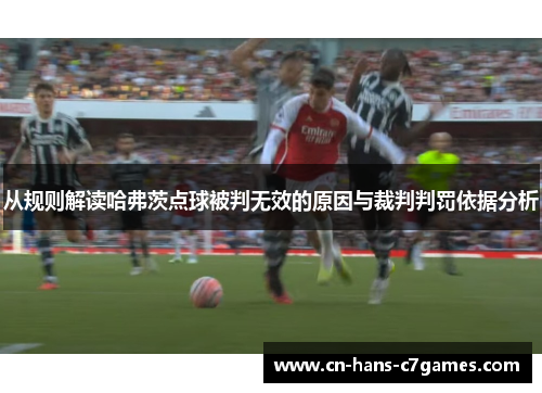 从规则解读哈弗茨点球被判无效的原因与裁判判罚依据分析