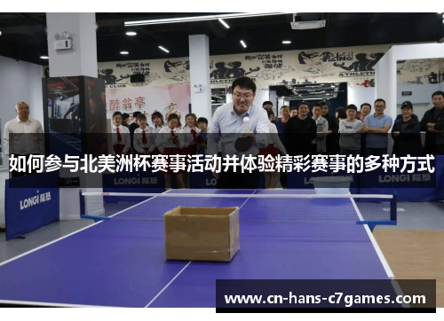 如何参与北美洲杯赛事活动并体验精彩赛事的多种方式