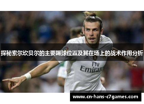 探秘索尔坎贝尔的主要踢球位置及其在场上的战术作用分析
