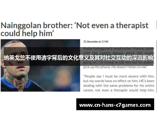 纳英戈兰不使用请字背后的文化意义及其对社交互动的深远影响 纳英戈兰不使用请字背后的文化意义及其对社交互动的深远影响