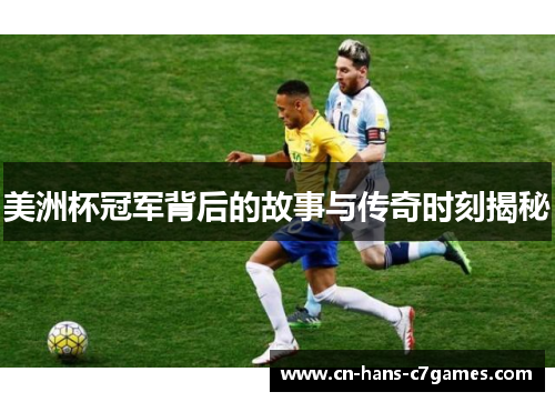 美洲杯冠军背后的故事与传奇时刻揭秘