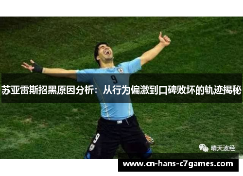 苏亚雷斯招黑原因分析：从行为偏激到口碑败坏的轨迹揭秘