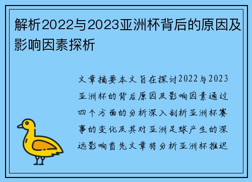 解析2022与2023亚洲杯背后的原因及影响因素探析