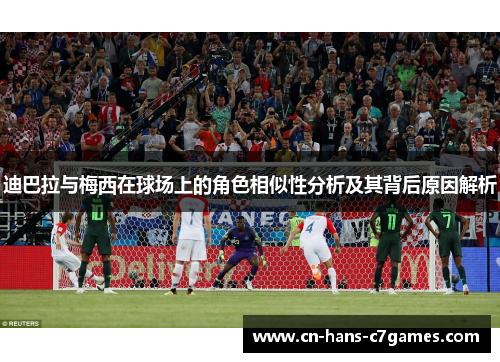 迪巴拉与梅西在球场上的角色相似性分析及其背后原因解析