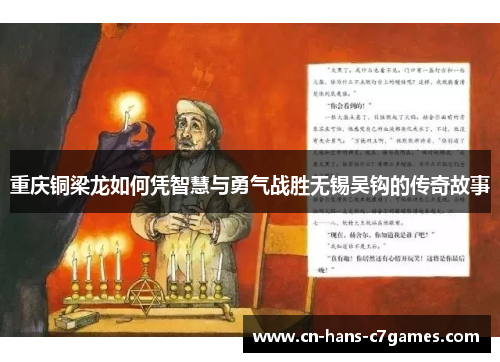 重庆铜梁龙如何凭智慧与勇气战胜无锡吴钩的传奇故事 重庆铜梁龙如何凭智慧与勇气战胜无锡吴钩的传奇故事