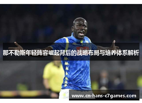 那不勒斯年轻阵容崛起背后的战略布局与培养体系解析