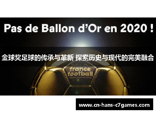 金球奖足球的传承与革新 探索历史与现代的完美融合