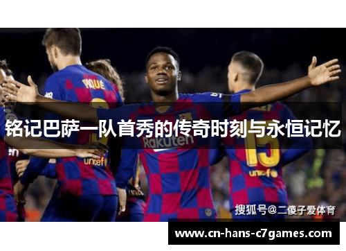 铭记巴萨一队首秀的传奇时刻与永恒记忆