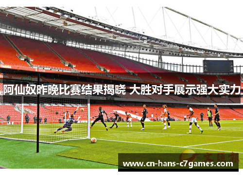阿仙奴昨晚比赛结果揭晓 大胜对手展示强大实力