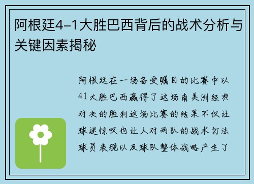 阿根廷4-1大胜巴西背后的战术分析与关键因素揭秘
