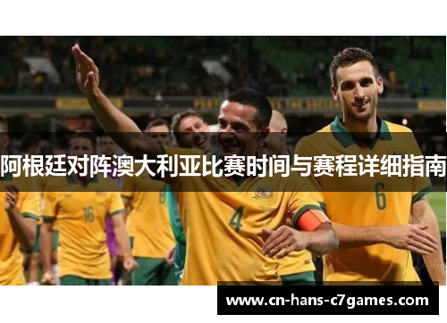 阿根廷对阵澳大利亚比赛时间与赛程详细指南