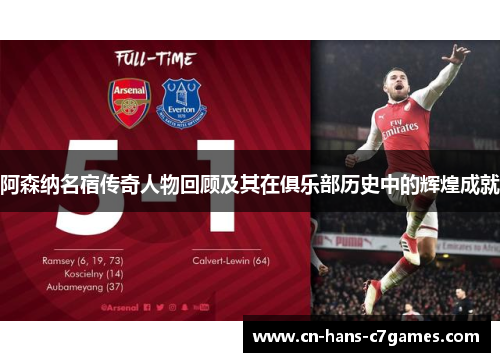 阿森纳名宿传奇人物回顾及其在俱乐部历史中的辉煌成就 阿森纳名宿传奇人物回顾及其在俱乐部历史中的辉煌成就