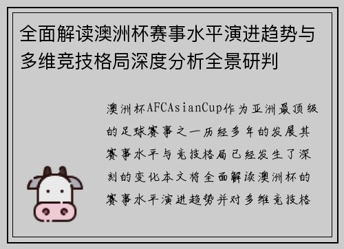 全面解读澳洲杯赛事水平演进趋势与多维竞技格局深度分析全景研判 全面解读澳洲杯赛事水平演进趋势与多维竞技格局深度分析全景研判