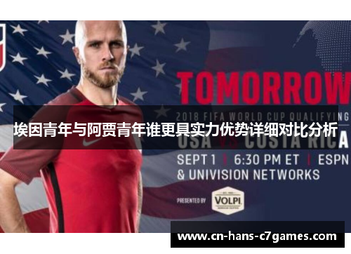 埃因青年与阿贾青年谁更具实力优势详细对比分析 埃因青年与阿贾青年谁更具实力优势详细对比分析