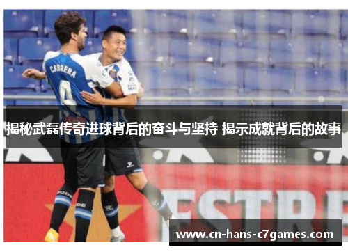 揭秘武磊传奇进球背后的奋斗与坚持 揭示成就背后的故事 揭秘武磊传奇进球背后的奋斗与坚持 揭示成就背后的故事