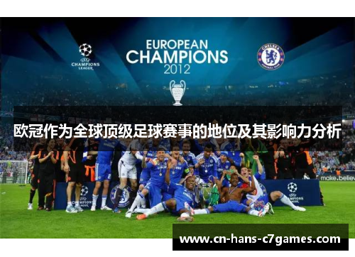 欧冠作为全球顶级足球赛事的地位及其影响力分析
