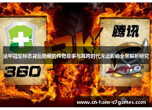 法甲冠军标志背后隐藏的传奇故事与其跨时代深远影响全景解析研究