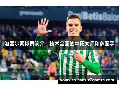洛塞尔索球员简介：技术全面的中场大师和多面手