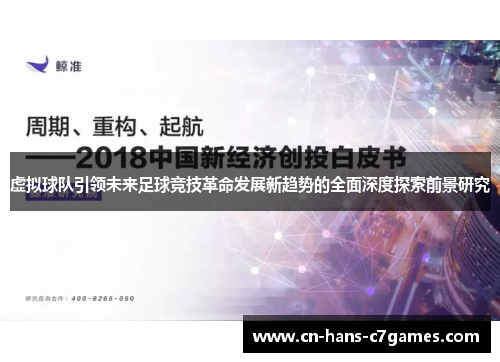 虚拟球队引领未来足球竞技革命发展新趋势的全面深度探索前景研究