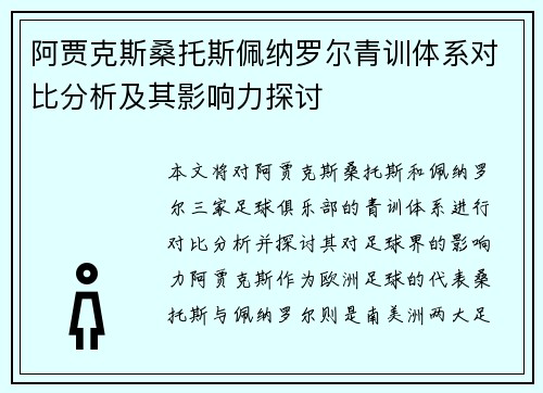 阿贾克斯桑托斯佩纳罗尔青训体系对比分析及其影响力探讨