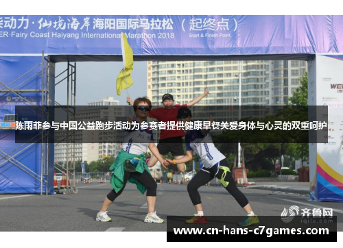 陈雨菲参与中国公益跑步活动为参赛者提供健康早餐关爱身体与心灵的双重呵护