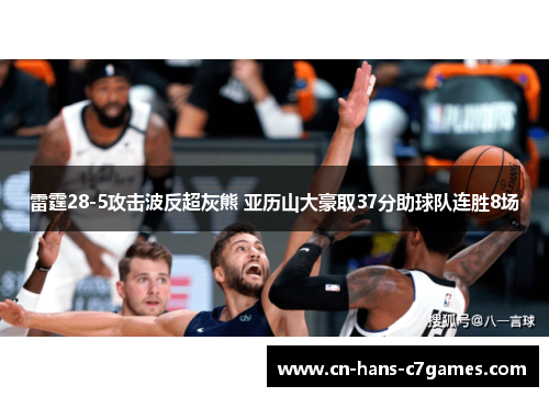 雷霆28-5攻击波反超灰熊 亚历山大豪取37分助球队连胜8场