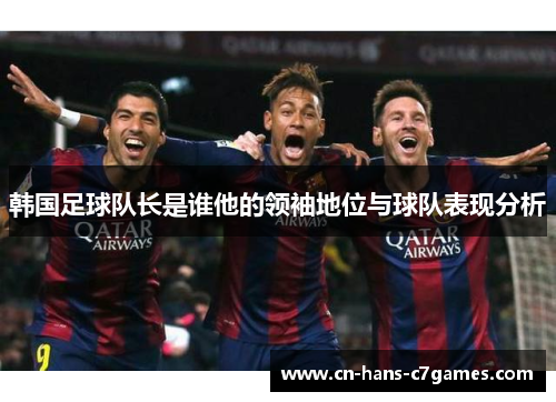 韩国足球队长是谁他的领袖地位与球队表现分析