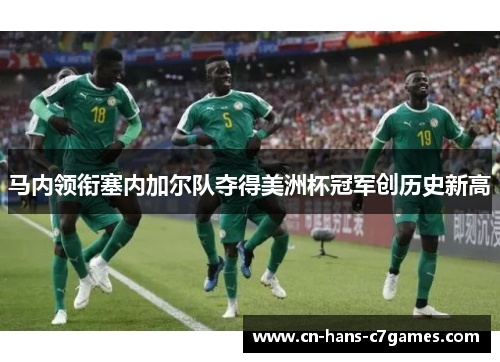 马内领衔塞内加尔队夺得美洲杯冠军创历史新高