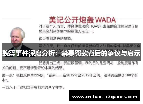 魏震事件深度分析：禁赛罚款背后的争议与启示