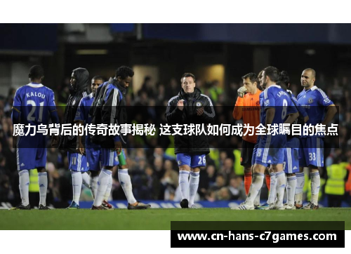 魔力鸟背后的传奇故事揭秘 这支球队如何成为全球瞩目的焦点